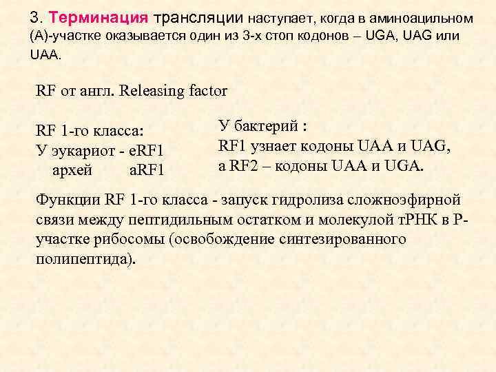 3. Терминация трансляции наступает, когда в аминоацильном (А)-участке оказывается один из 3 -х стоп