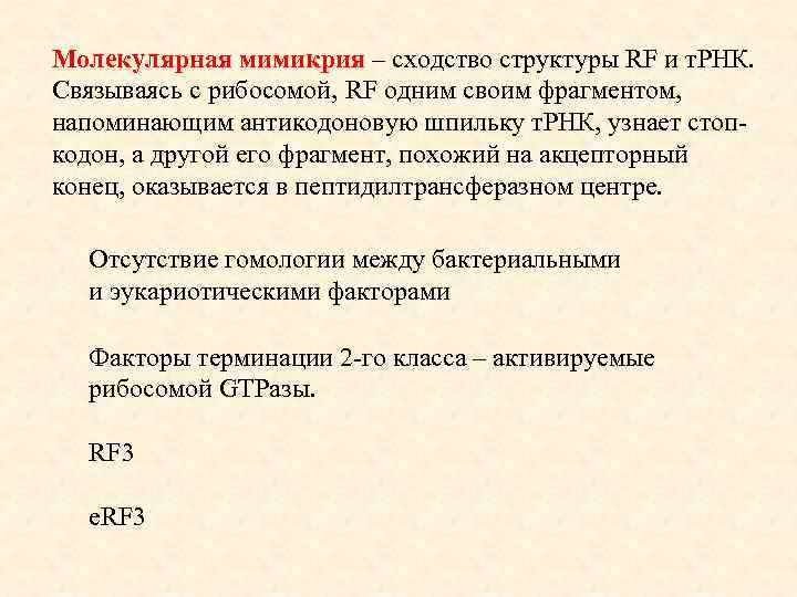 Молекулярная мимикрия – сходство структуры RF и т. РНК. Связываясь с рибосомой, RF одним