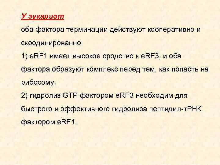 У эукариот оба фактора терминации действуют кооперативно и скоодинированно: 1) e. RF 1 имеет