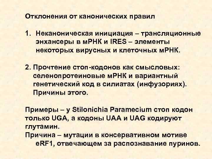 Отклонения от канонических правил 1. Неканоническая инициация – трансляционные энхансеры в м. РНК и
