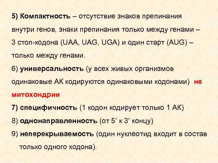 5) Компактность – отсутствие знаков препинания внутри генов, знаки препинания только между генами –