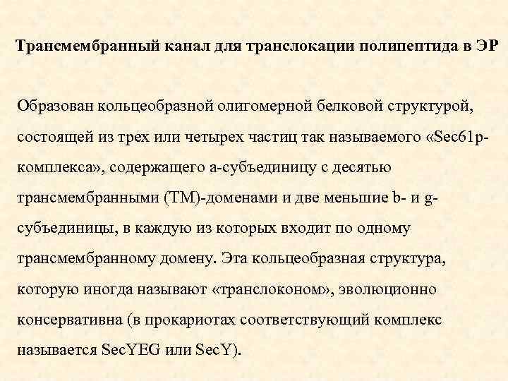 Трансмембранный канал для транслокации полипептида в ЭР Образован кольцеобразной олигомерной белковой структурой, состоящей из