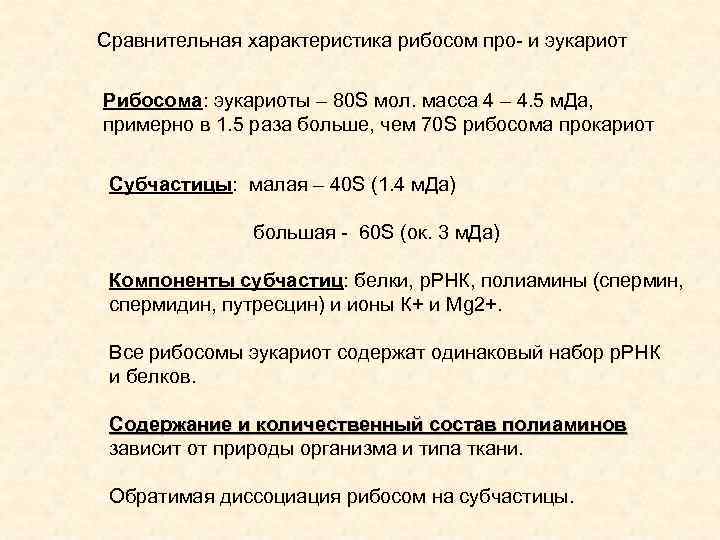 Сравнительная характеристика рибосом про- и эукариот Рибосома: эукариоты – 80 S мол. масса 4