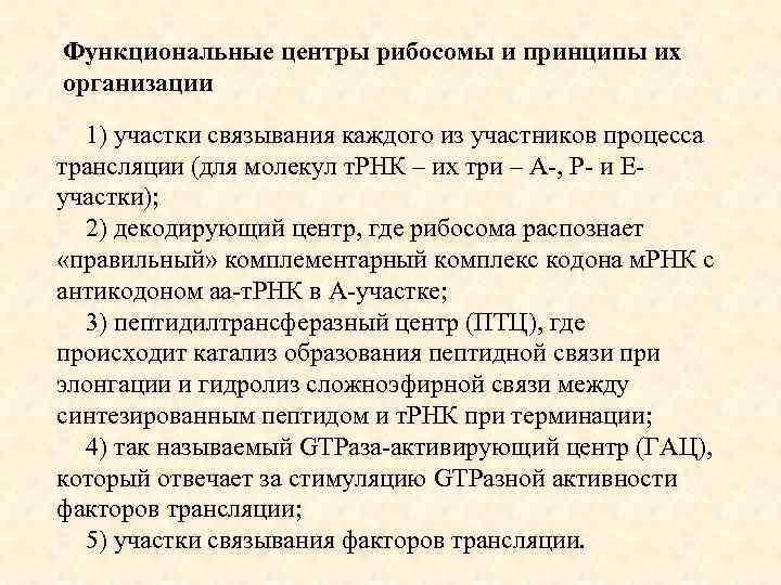 Функциональные центры рибосомы и принципы их организации 1) участки связывания каждого из участников процесса