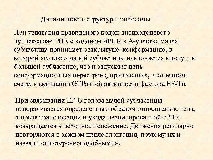 Динамичность структуры рибосомы При узнавании правильного кодон-антикодонового дуплекса аа-т. РНК с кодоном м. РНК