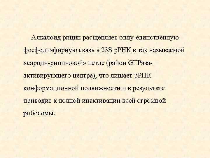 Алкалоид рицин расщепляет одну-единственную фосфодиэфирную связь в 23 S р. РНК в так называемой
