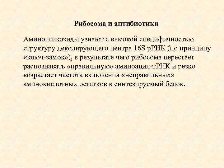 Рибосома и антибиотики Аминогликозиды узнают с высокой специфичностью структуру декодирующего центра 16 S р.