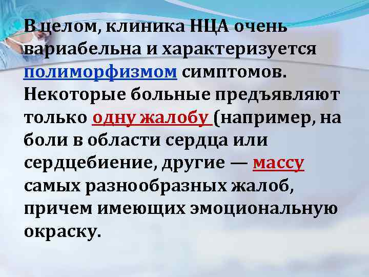  В целом, клиника НЦА очень вариабельна и характеризуется полиморфизмом симптомов. Некоторые больные предъявляют