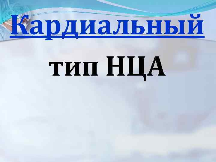 Кардиальный тип НЦА 