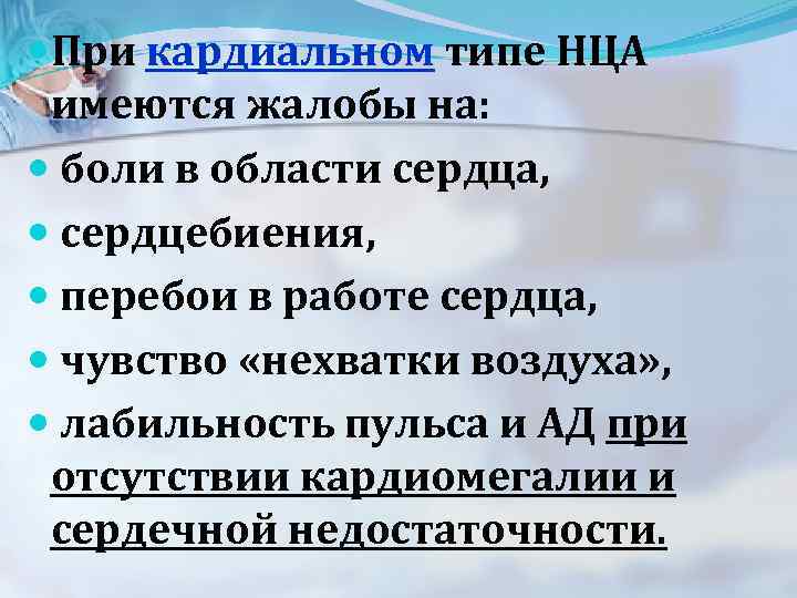  При кардиальном типе НЦА имеются жалобы на: боли в области сердца, сердцебиения, перебои