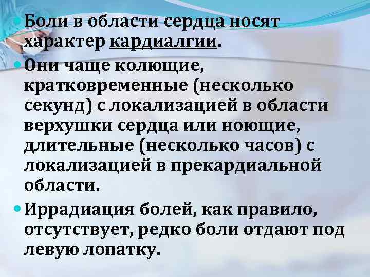  Боли в области сердца носят характер кардиалгии. Они чаще колющие, кратковременные (несколько секунд)