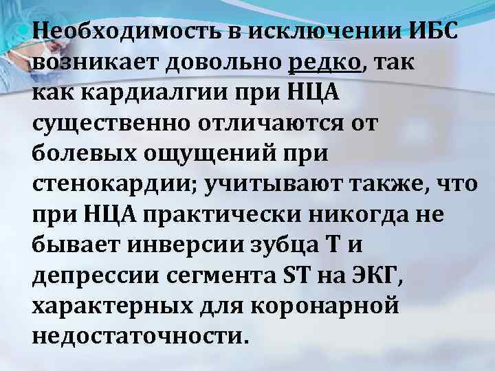  Необходимость в исключении ИБС возникает довольно редко, так кардиалгии при НЦА существенно отличаются