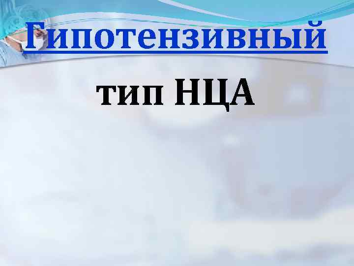 Гипотензивный тип НЦА 