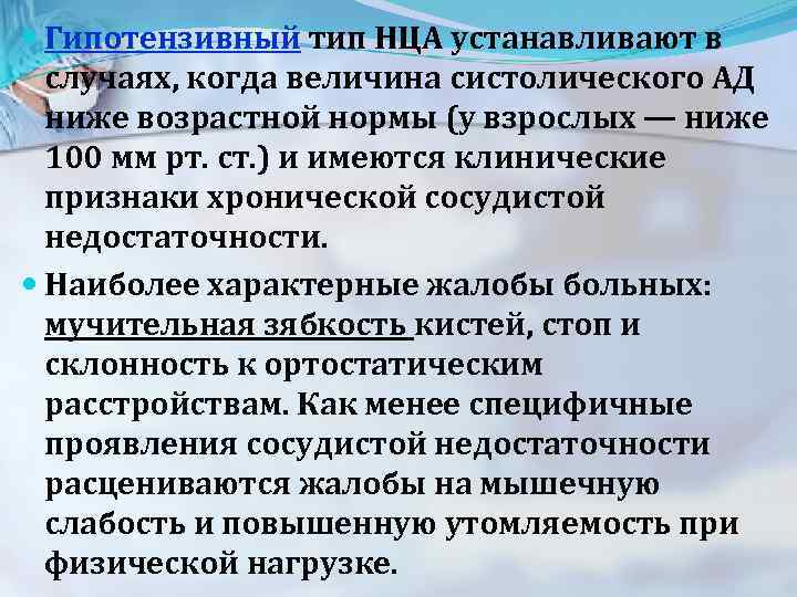  Гипотензивный тип НЦА устанавливают в случаях, когда величина систолического АД ниже возрастной нормы