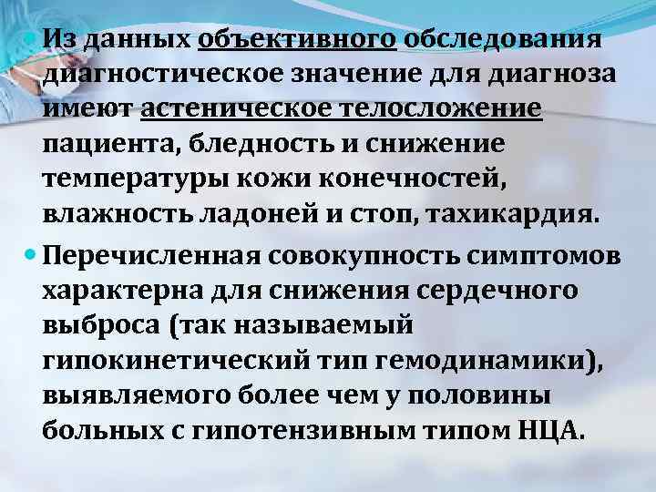  Из данных объективного обследования диагностическое значение для диагноза имеют астеническое телосложение пациента, бледность