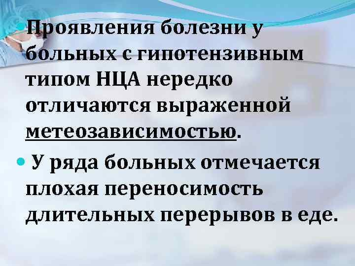  Проявления болезни у больных с гипотензивным типом НЦА нередко отличаются выраженной метеозависимостью. У