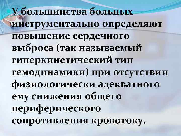  У большинства больных инструментально определяют повышение сердечного выброса (так называемый гиперкинетический тип гемодинамики)