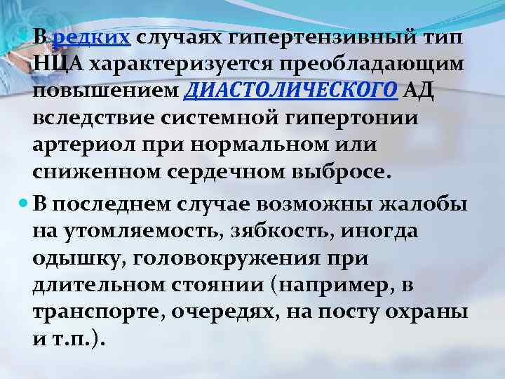 Нца. Нейроциркуляторная астения. Нейроциркуляторная астения по гипертоническому типу. Диагноз нца. Нца по гипертоническому типу.