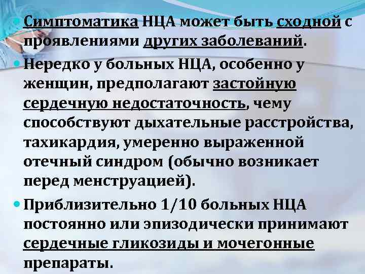  Симптоматика НЦА может быть сходной с проявлениями других заболеваний. Нередко у больных НЦА,