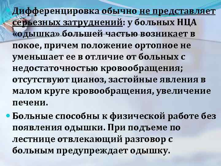  Дифференцировка обычно не представляет серьезных затруднений: у больных НЦА «одышка» большей частью возникает
