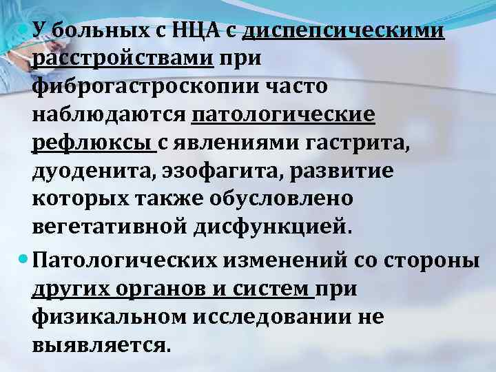  У больных с НЦА с диспепсическими расстройствами при фиброгастроскопии часто наблюдаются патологические рефлюксы