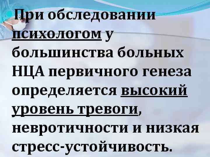  При обследовании психологом у большинства больных НЦА первичного генеза определяется высокий уровень тревоги,