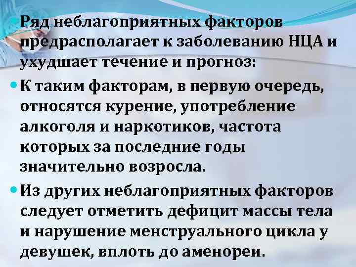  Ряд неблагоприятных факторов предрасполагает к заболеванию НЦА и ухудшает течение и прогноз: К