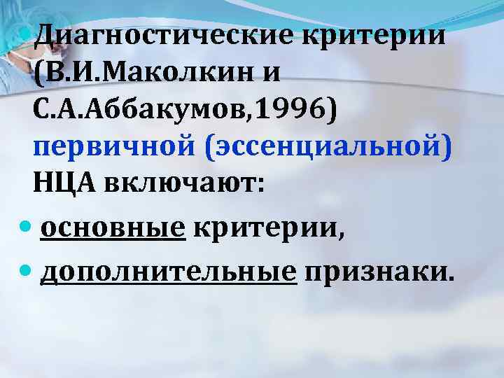  Диагностические критерии (В. И. Маколкин и С. А. Аббакумов, 1996) первичной (эссенциальной) НЦА