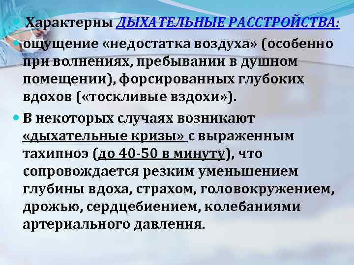  Характерны ДЫХАТЕЛЬНЫЕ РАССТРОЙСТВА: ощущение «недостатка воздуха» (особенно при волнениях, пребывании в душном помещении),