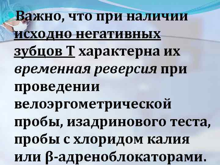  Важно, что при наличии исходно негативных зубцов Т характерна их временная реверсия при
