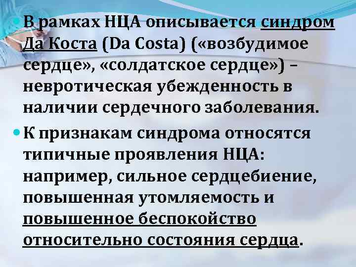 Нца. Синдром да Коста. Синдром нца. Синдром солдатского сердца. Лечение нца.