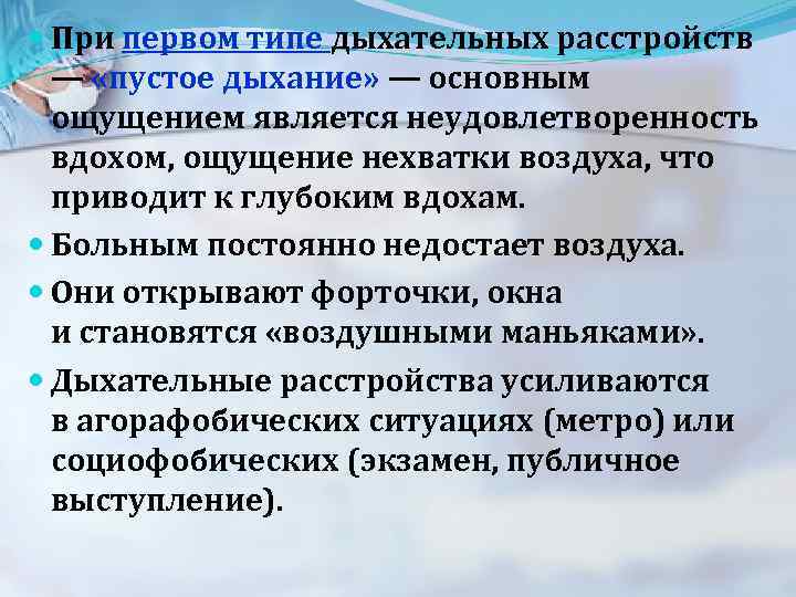  При первом типе дыхательных расстройств — «пустое дыхание» — основным ощущением является неудовлетворенность