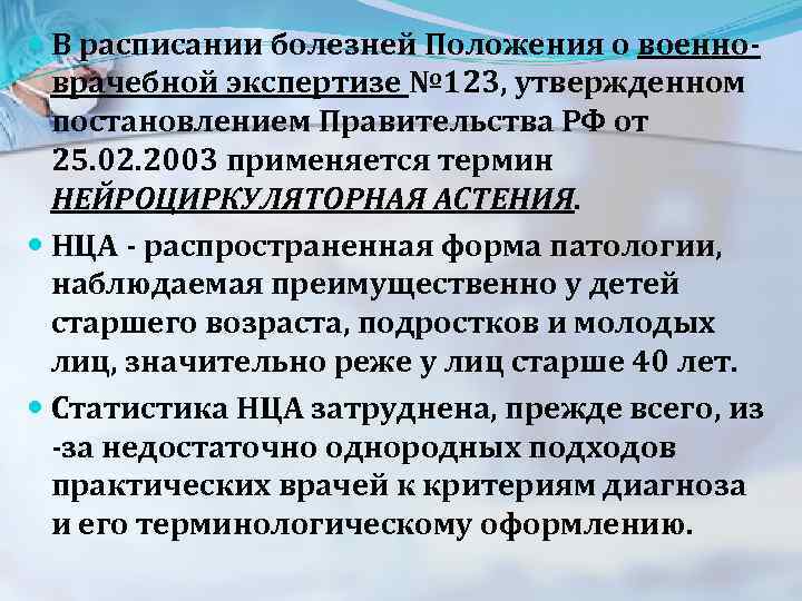 В расписании болезней Положения о военноврачебной экспертизе № 123, утвержденном постановлением Правительства РФ