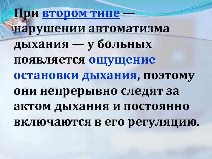  При втором типе — нарушении автоматизма дыхания — у больных появляется ощущение остановки
