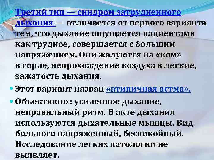  Третий тип — синдром затрудненного дыхания — отличается от первого варианта тем, что
