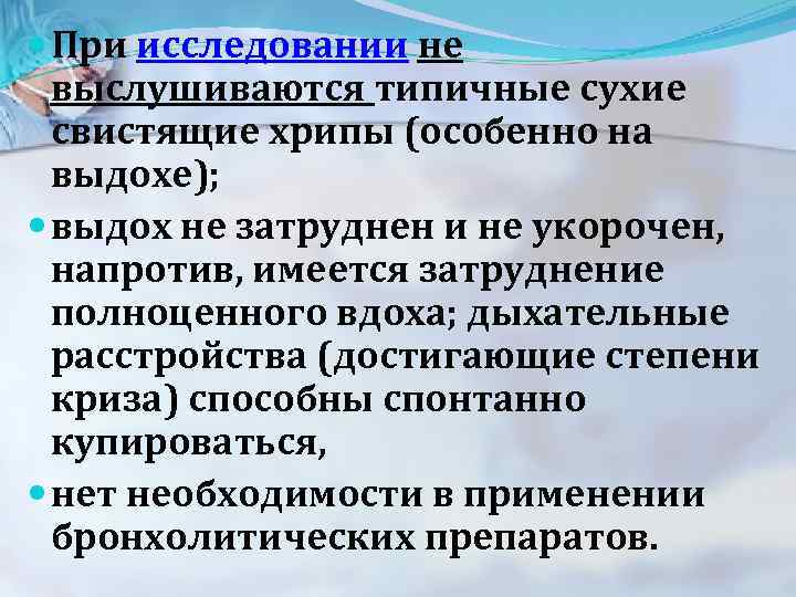  При исследовании не выслушиваются типичные сухие свистящие хрипы (особенно на выдохе); выдох не