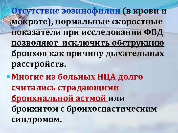  Отсутствие эозинофилии (в крови и мокроте), нормальные скоростные показатели при исследовании ФВД позволяют