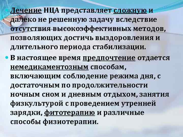  Лечение НЦА представляет сложную и далеко не решенную задачу вследствие отсутствия высокоэффективных методов,