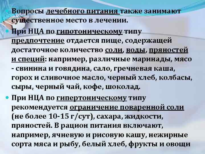  Вопросы лечебного питания также занимают существенное место в лечении. При НЦА по гипотоническому