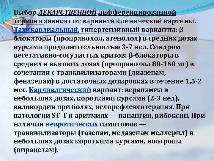  Выбор ЛЕКАРСТВЕННОЙ дифференцированной терапии зависит от варианта клинической картины. Тахикардиальный, гипертензивный варианты: βблокаторы