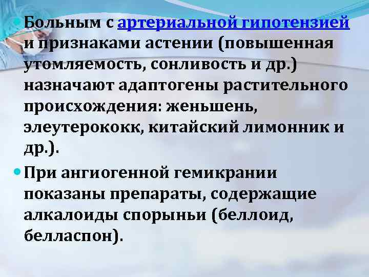  Больным с артериальной гипотензией и признаками астении (повышенная утомляемость, сонливость и др. )