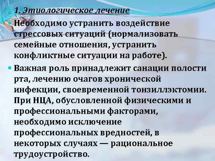  1. Этиологическое лечение Необходимо устранить воздействие стрессовых ситуаций (нормализовать семейные отношения, устранить конфликтные