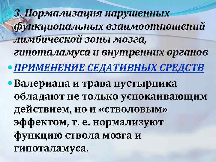  3. Нормализация нарушенных функциональных взаимоотношений лимбической зоны мозга, гипоталамуса и внутренних органов ПРИМЕНЕНИЕ