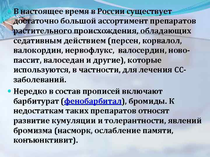  В настоящее время в России существует достаточно большой ассортимент препаратов растительного происхождения, обладающих