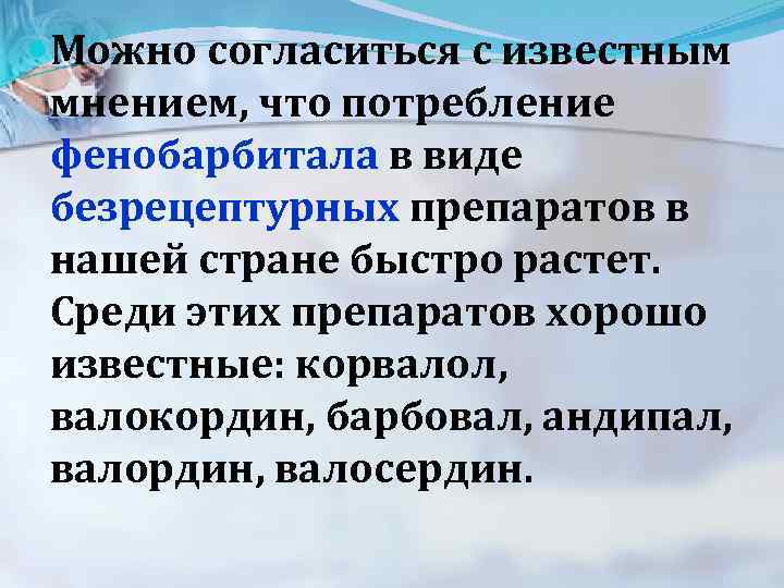  Можно согласиться с известным мнением, что потребление фенобарбитала в виде безрецептурных препаратов в