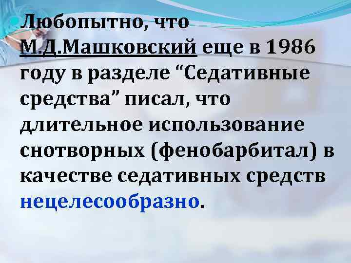  Любопытно, что М. Д. Машковский еще в 1986 году в разделе “Седативные средства”