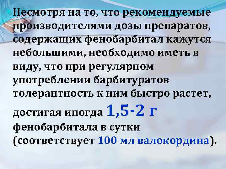  Несмотря на то, что рекомендуемые производителями дозы препаратов, содержащих фенобарбитал кажутся небольшими, необходимо