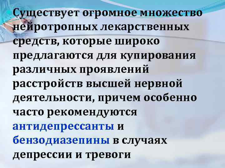  Существует огромное множество нейротропных лекарственных средств, которые широко предлагаются для купирования различных проявлений