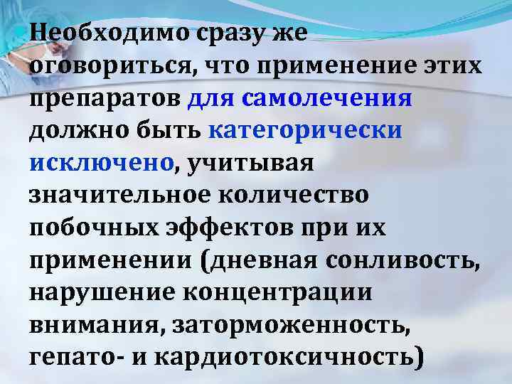  Необходимо сразу же оговориться, что применение этих препаратов для самолечения должно быть категорически