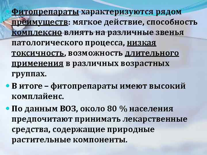  Фитопрепараты характеризуются рядом преимуществ: мягкое действие, способность комплексно влиять на различные звенья патологического